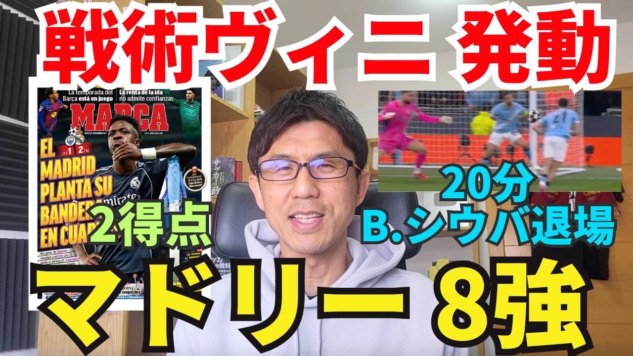 マドリー、CL8強入り。戦術ヴィニシウス発動、ヴィニ2得点。20分のB.シウバ退場が分岐点。｜CL ラウンド16 2nd leg マンチェスター・C vs レアル・マドリー レビュー