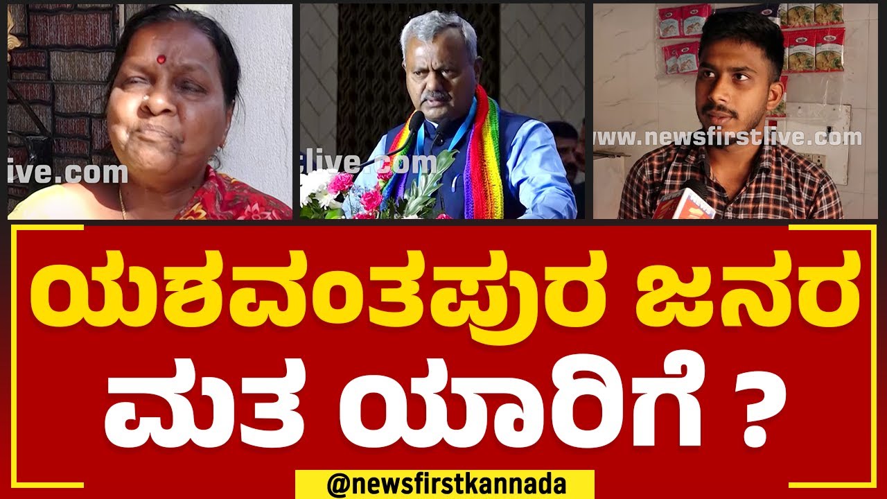 ST Somashekhar : Yeswanthpur ಜನರ ಮತ ಯಾರಿಗೆ ? | Nimma Kshetradalli Newsfirst | @newsfirstkannada