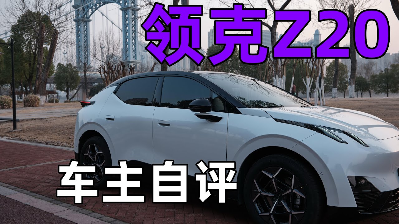 8个月1万公里！领克Z20首批车主真实用车感受