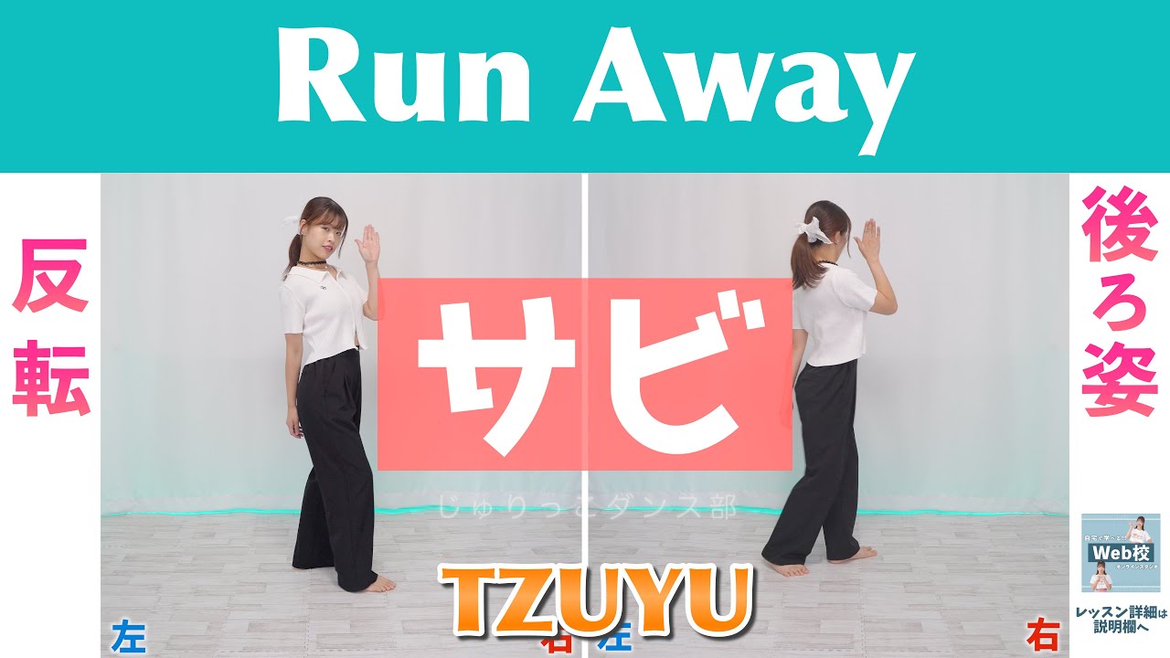 【反転スロー（サビ）】TZUYU - Run Away | Dance Tutorial | Mirrored + Slow music