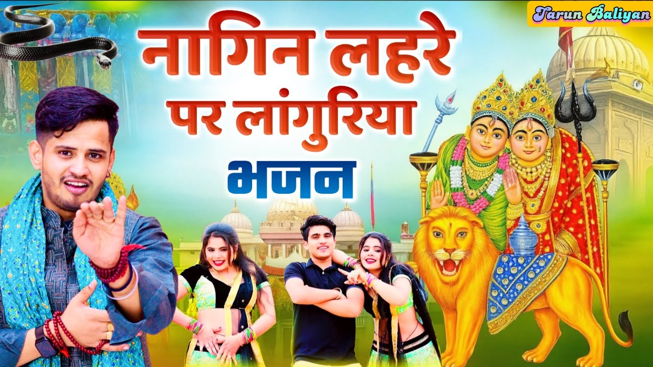 नागिन लहरे पर नाचने लगे सभी लोग। Navratri Bhajan | Song | Tarun Baliyan ~ Languriya ~ Ragni , Bhajan