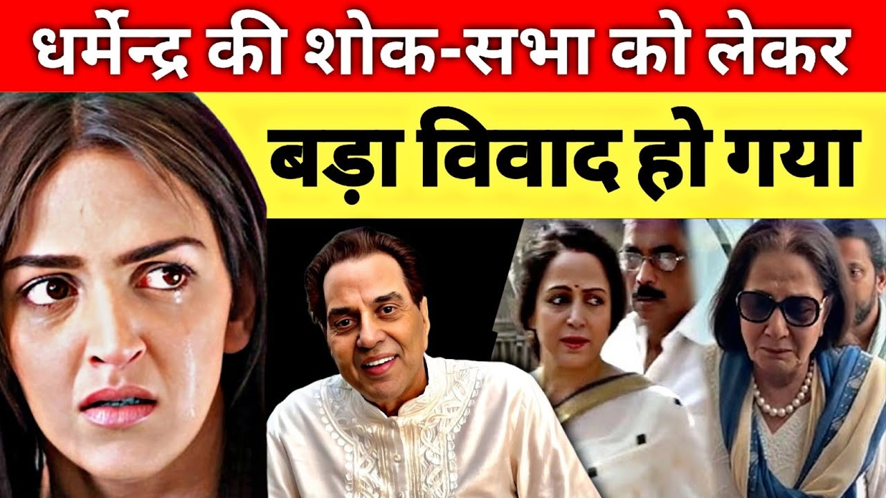 धर्मेन्द्र साहब के शोक सभा में ( फैमिली ड्रामा दिखा ) Dharmendra Prayer Meet: ‘Celebration of Life’ 