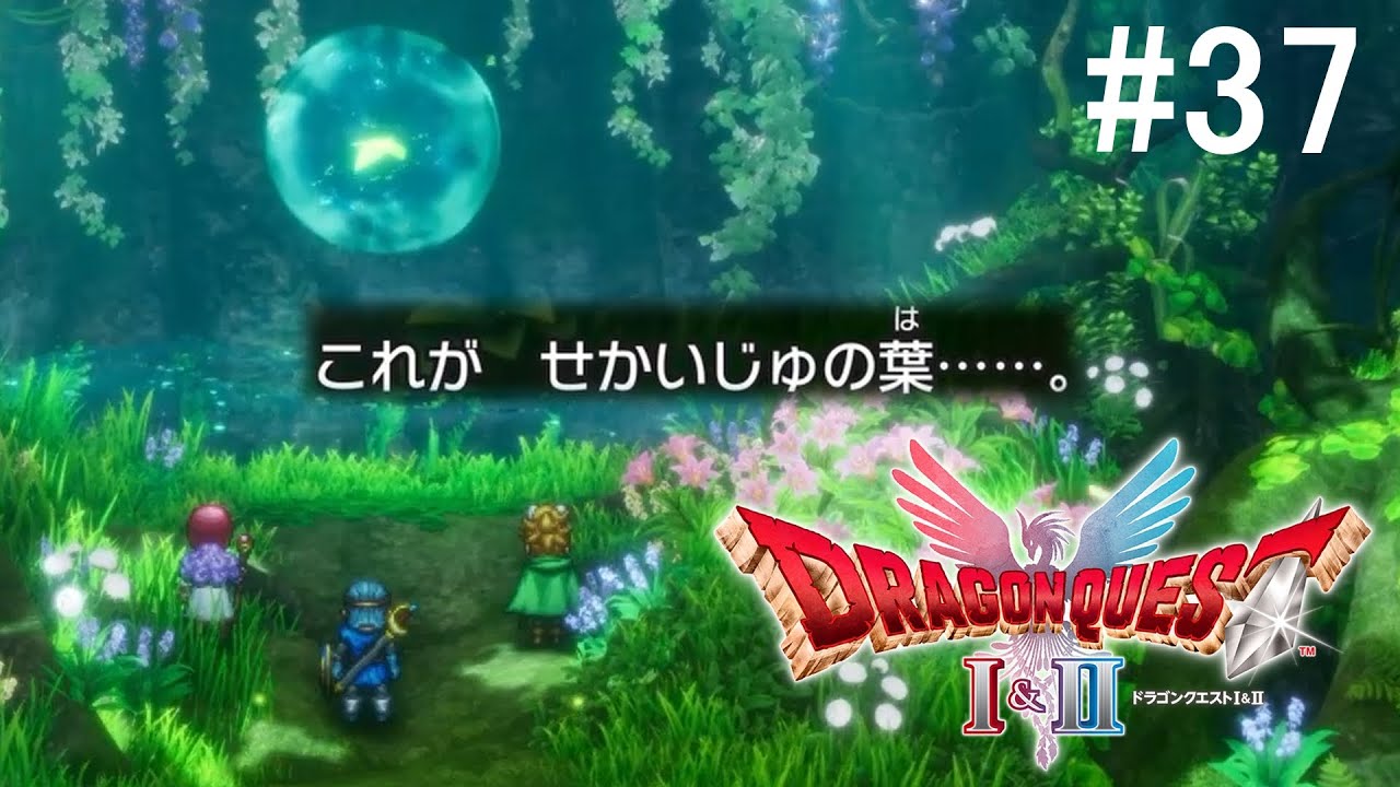 継がれゆく、わたぼうの意志【ドラクエ1＆2リメイク実況動画#37】