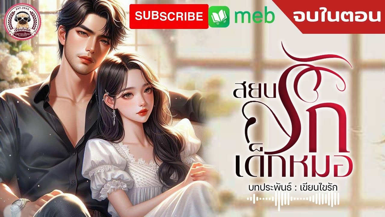 สยบรักเเด็กหมอ  l จบในตอน (ฉบับรวมคลิป) #นิยาย #นิยายออนไลน์ #audiobook #นิยายจบในตอน #นิยายเสียง