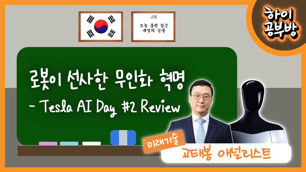 #55 로봇이 선사한 무인화 혁명_Tesla AI Day #2 Review