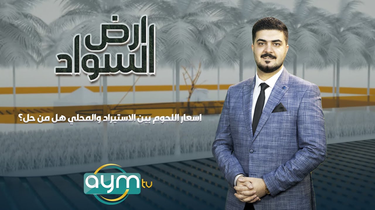برنامج ارض السواد، اسعار اللحوم بين الاستيراد والمحلي هل من حل؟