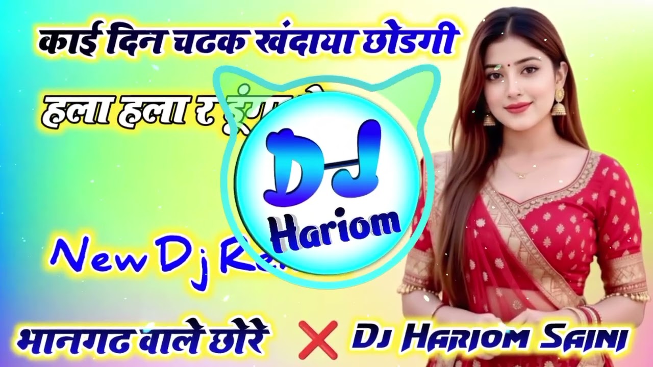 कोई दिन चढक खंदाया छोडगी हला हला र डूंगा ने Dj Remix😘New Meena Geet Dj Remix⏪Dj Hariom Saini