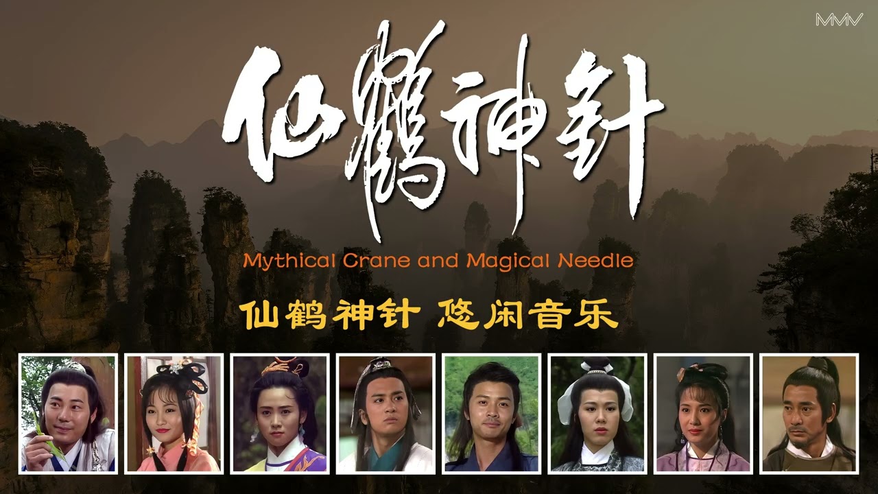 仙鹤神针 悠闲音乐   Mythical Crane and Magical Needle Relaxing Music - 1992