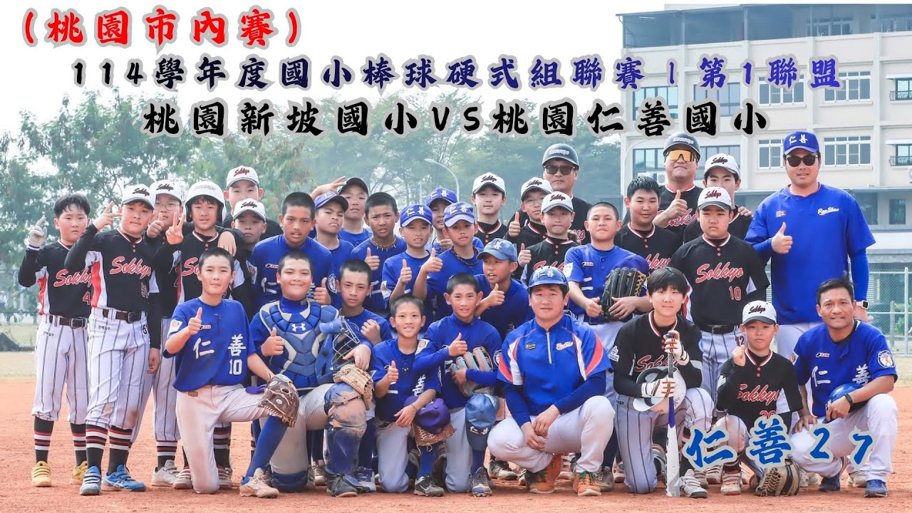（桃園市內賽）114學年度國小棒球硬式組聯賽｜第1聯盟 桃園新坡國小VS桃園仁善國小#仁善少棒#仁善27