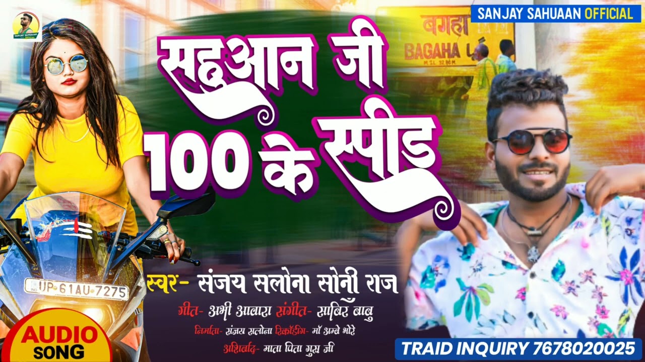 Sahuan Jee 100 Ke Spide me new song super duper Rangdari song, Sanjay Salona ,Soni Raj