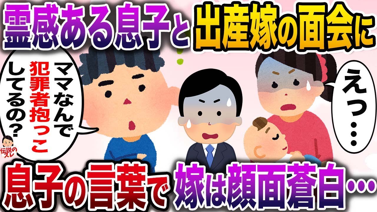 【修羅場】出産した嫁の面会に行くと霊感がある息子「ママ、なんで犯罪者抱っこしてるの？」→息子の言葉に嫁は顔面蒼白…【伝説のスレ】