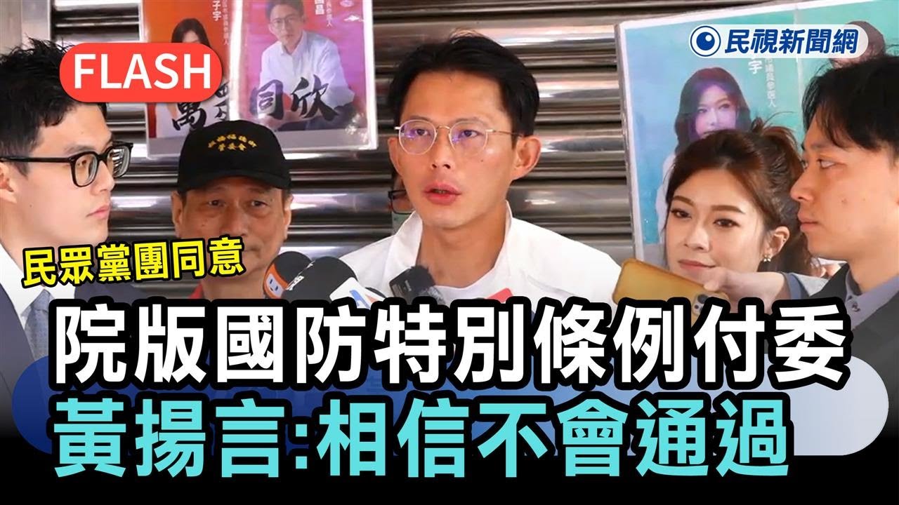 快新聞／民眾黨團同意院版國防特別條例付委　黃國昌揚言：相信最後不會通過－民視新聞