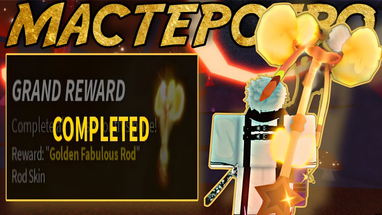 ПОЛУЧИЛ МАСТЕРСТВО НА FABULOUS ROD В ФИШ! | FISCH ROBLOX!