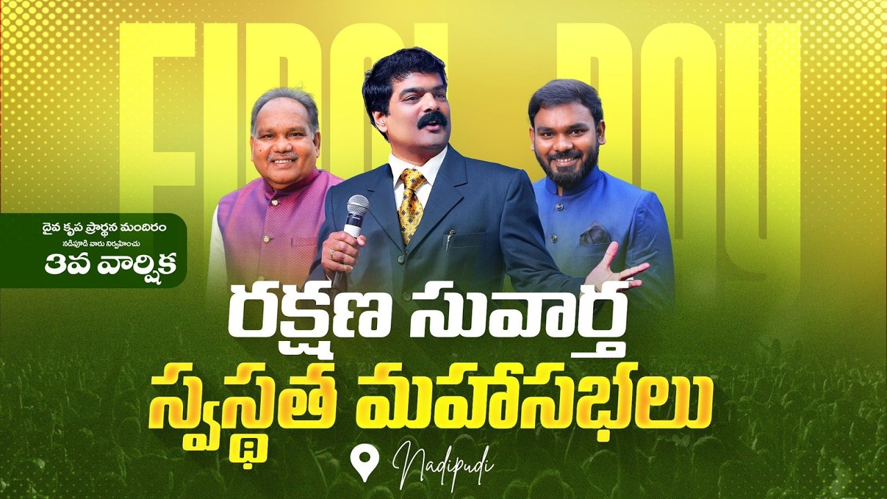3rd Rakshana Suvartha Swasthatha Mahasabalu I Day 3 I Bro.Anil Kumar Garu  || Nadipudi