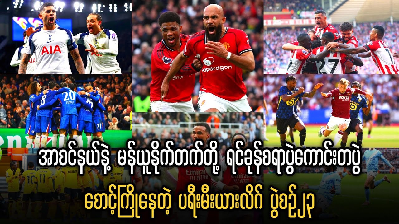 ⚽️ အာစင်နယ်နဲ့ မန်ယူနိုက်တက်တို့ ရင်ခုန်စရာပွဲကောင်းတပွဲ စောင့်ကြိုနေတဲ့ ပရီးမီးယားလိဂ် ပွဲစဉ်၂၃