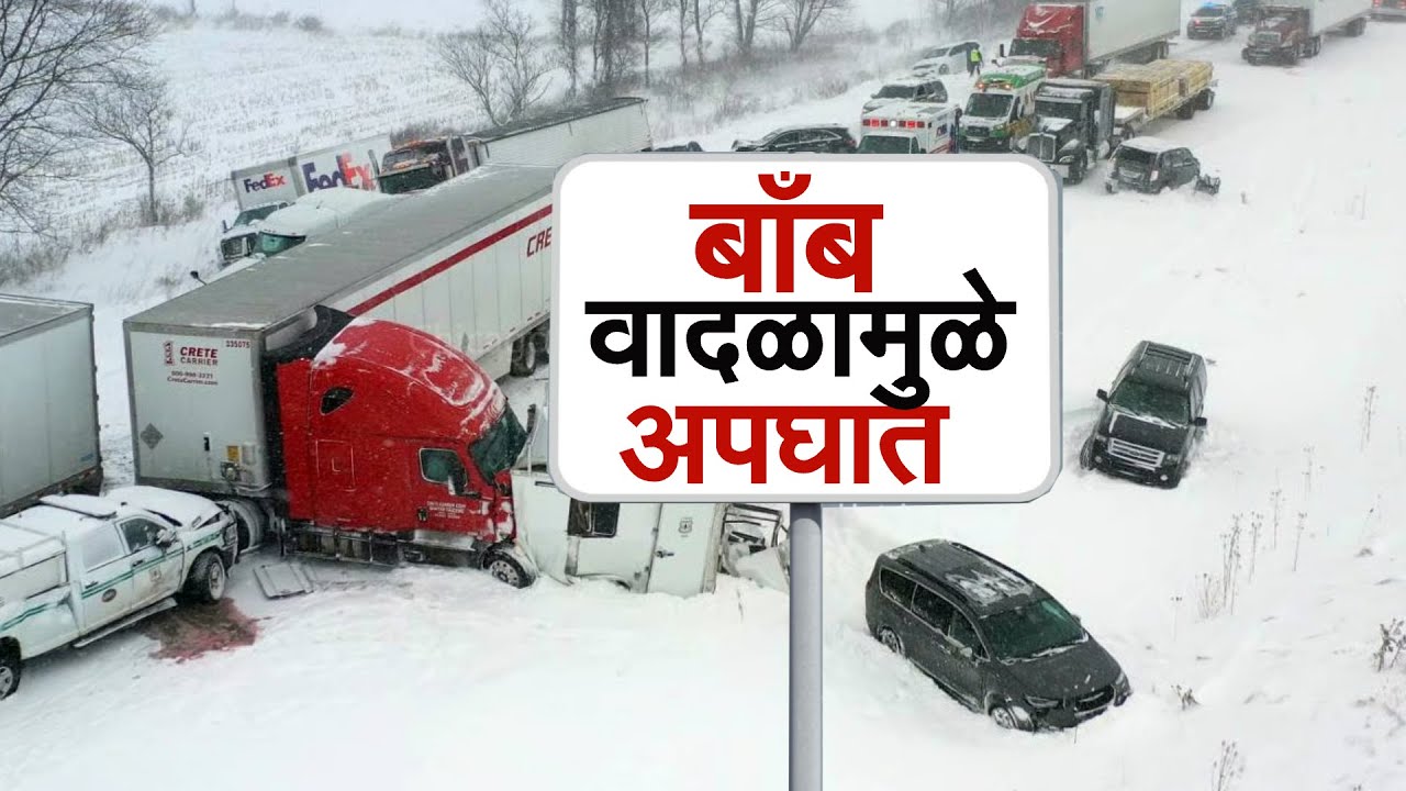Special Report | Michigan Highway | अमेरिकेत बॉब हिमवादळाचा तडाखा, बर्फाळ वादळामुळे गाड्या आदळल्या