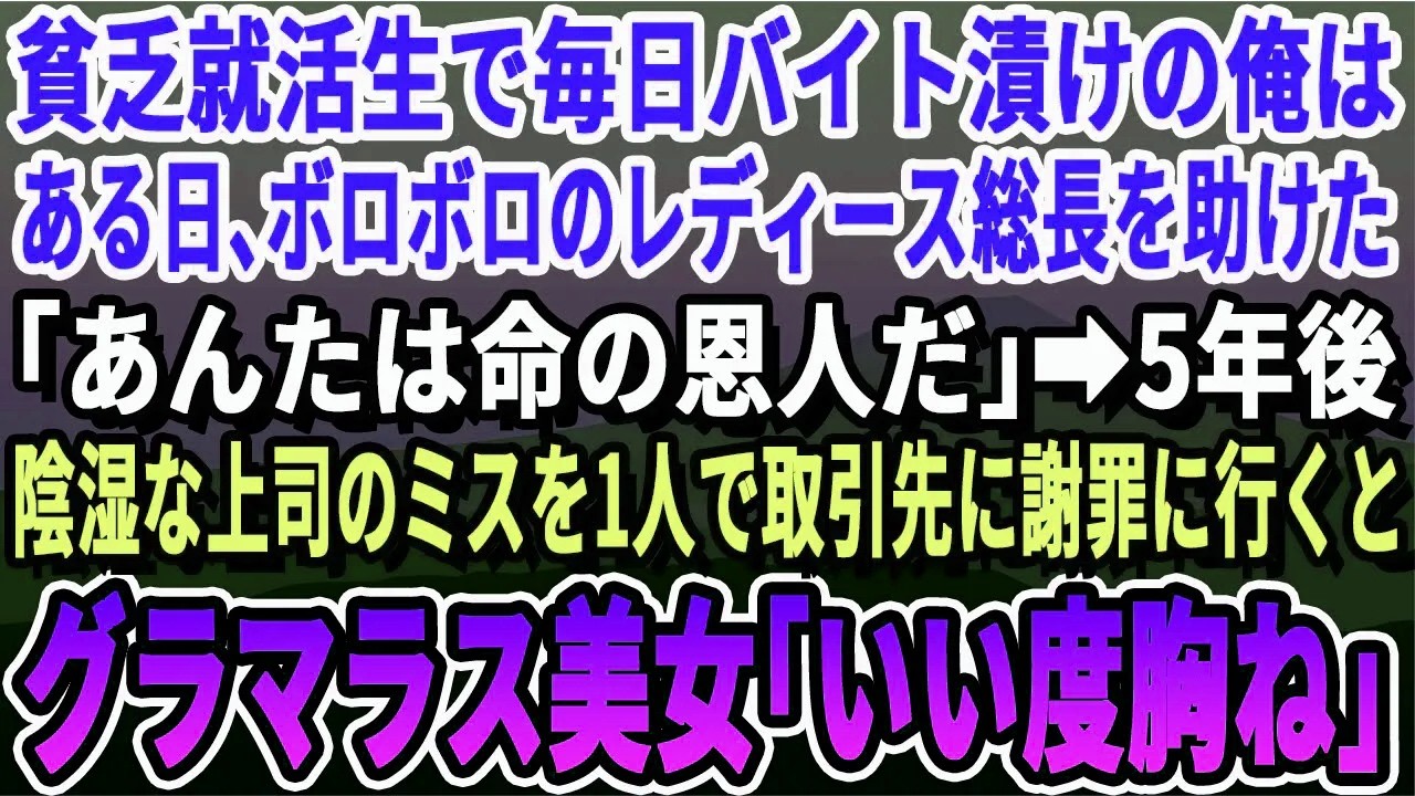 【感動】貧乏就活生だった俺。バイト帰りにボロボになっているレディース総長を助けた「命の恩人は忘れねえ！！」→5年後、上司の失態を擦り付けられ取引先に謝りに行くと眼鏡姿の美人が出てきて「いい度胸ですね」