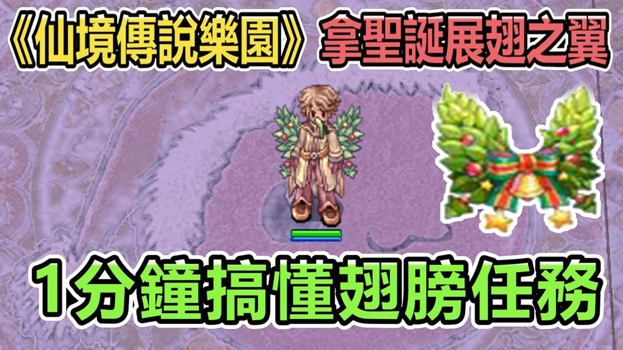 RO《仙境傳說樂園》1分鐘搞懂聖誕翅膀任務 | 聖誕展翅之翼 | 冬日慶典 |  任務活動 | 月卡商城制 | 台版ZERO | Ragnarok ZERO 【twro相見】