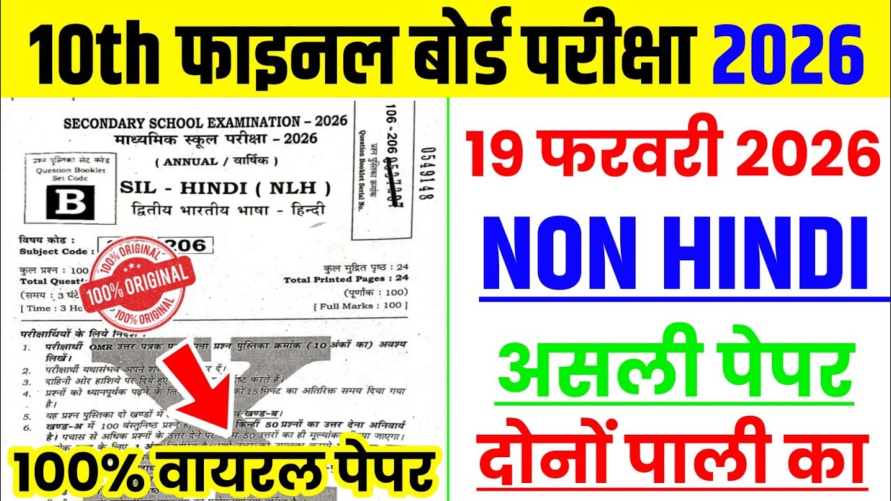 19 Febuary Non Hindi Viral Question Paper 2026 ।। 10th Sil Hindi Viral Objective Question 2026