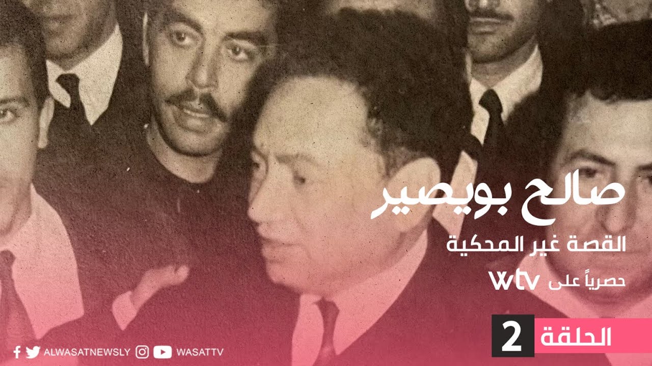 الحلقة الثانية - صالح بويصير ..القصه غير المحكية