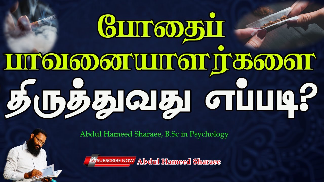 போதைப் பாவனையாளர்களை திருத்துவது எப்படி? |Abdul |Hameed |Sharaee |Tamil |Bayan