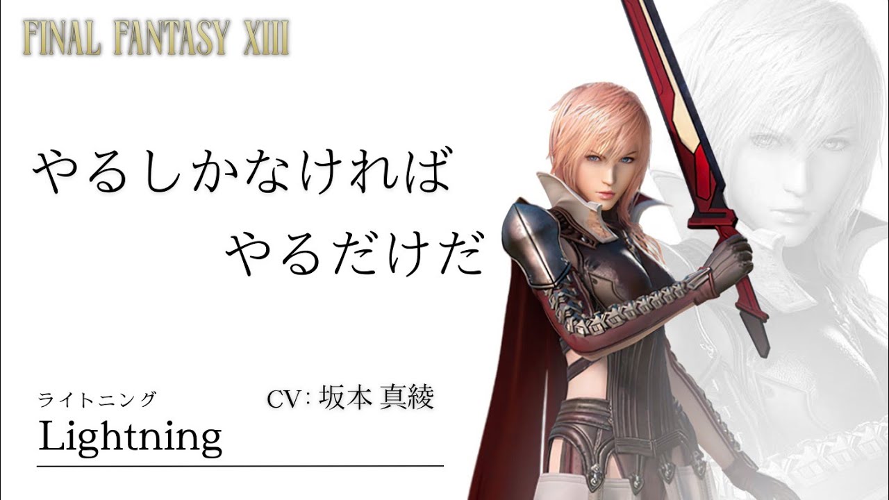 ライトニング（CV:坂本 真綾）｜特殊ボイス集『ディシディアFF NT』