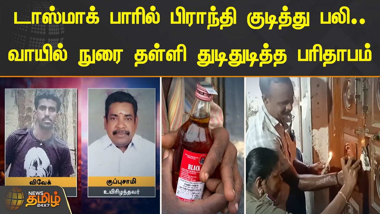 டாஸ்மாக் பாரில் பிராந்தி குடித்து பலி.. வாயில் நுரை தள்ளி துடிதுடித்த பரிதாபம் | Thanjavur | Tasmac
