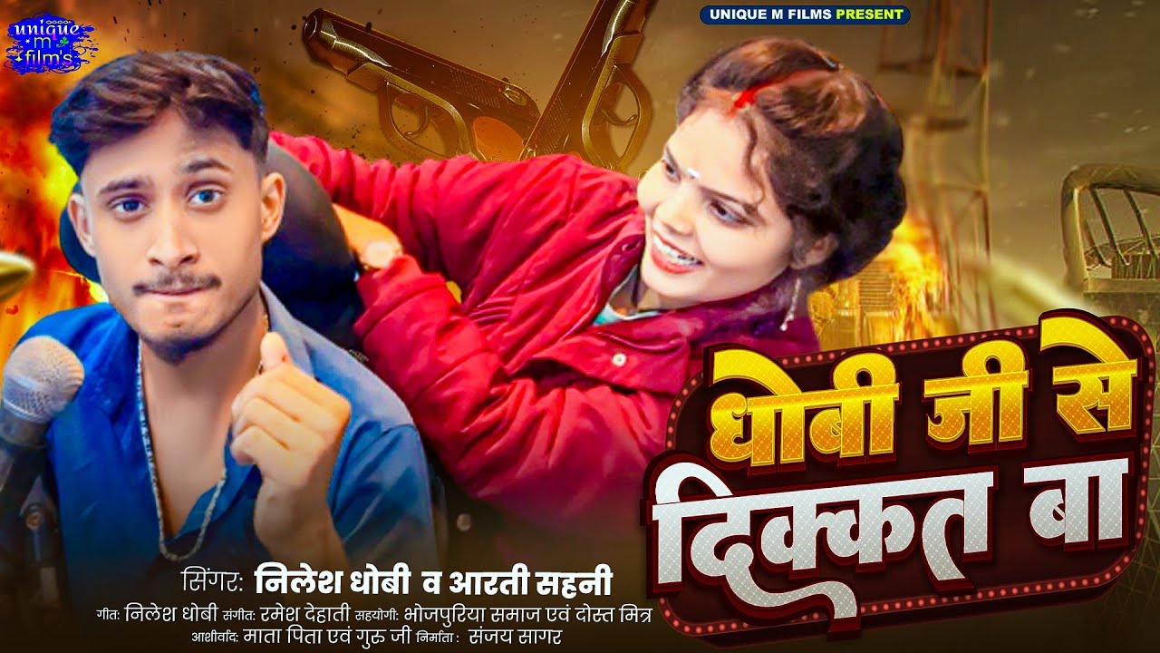 #video | धोबी जी से दिक्कत बा | #Nilesh_dhobi & Aarti Sahani | Dhobiyan Song | Dhobi Ji Se Dikkat Ba