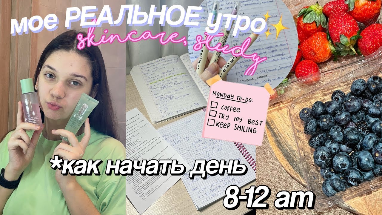 МОЕ РЕАЛЬНОЕ УТРО во время учебы ✨ my morning routine // Как Начать День?