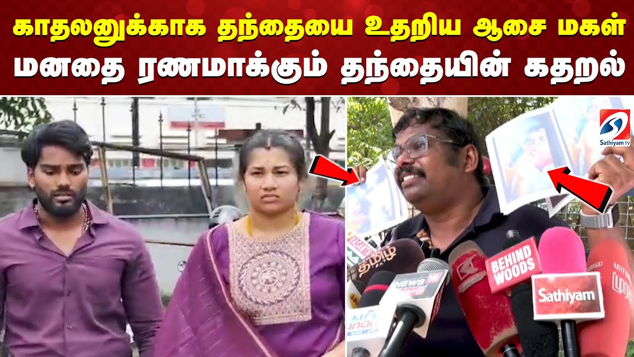 காதலனுக்காக தந்தையை உதறிய ஆசை மகள் - மனதை ரணமாக்கும் தந்தையின் கதறல்