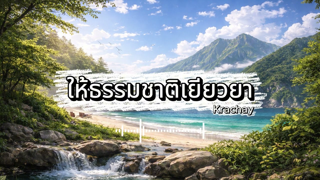 ให้ธรรมชาติเยียวยา