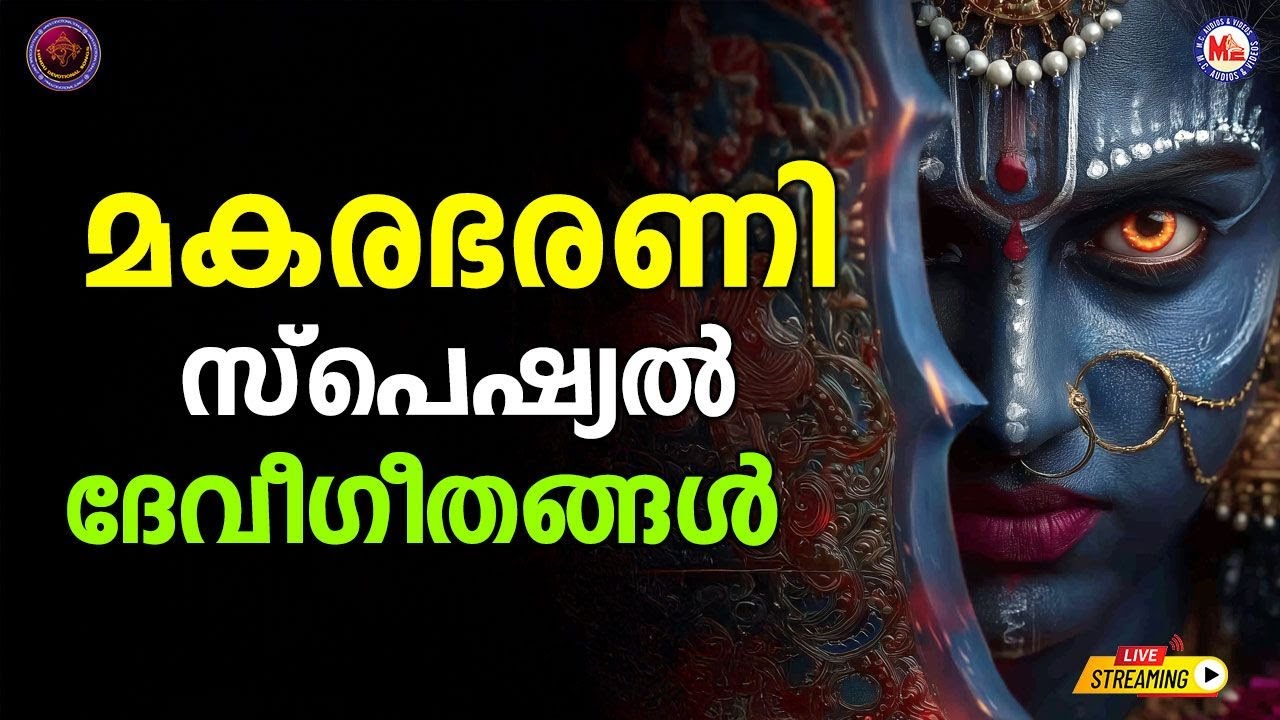 🔴 (LIVE) - മകരഭരണി സ്പെഷ്യൽ ദേവീ​ഗീതങ്ങൾ #makarabharani #livedevotionalsongs