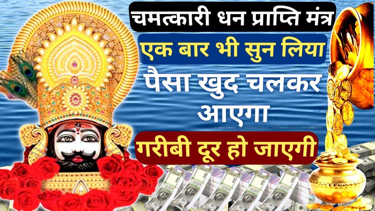 आज धन💸प्राप्ति के लिए एक बार जरूर सुने || अचानक गुप्त धन प्राप्त होगा || Most Powerful Mantra 🚩🔱