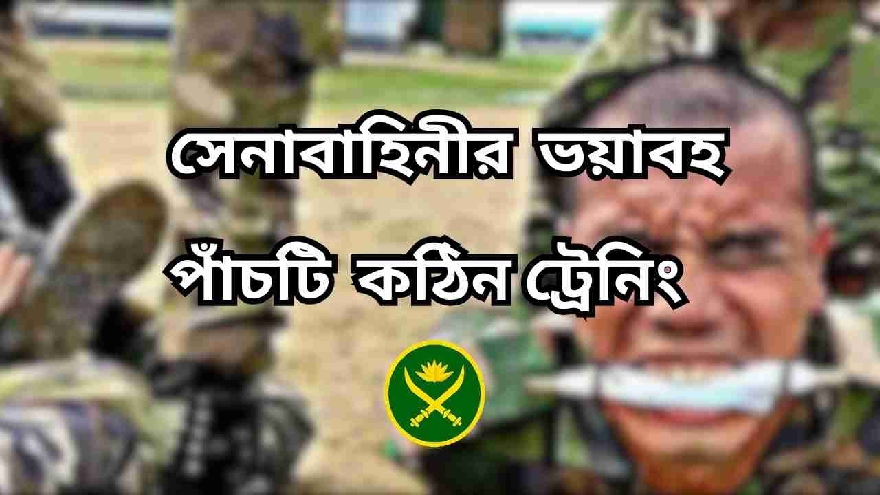 বাংলাদেশ সেনাবাহিনীর পাঁচটি কঠিন ট্রেনিং, যে করে সেই বুঝতে পারে জীবন কাকে বলে। Army 5 hard training
