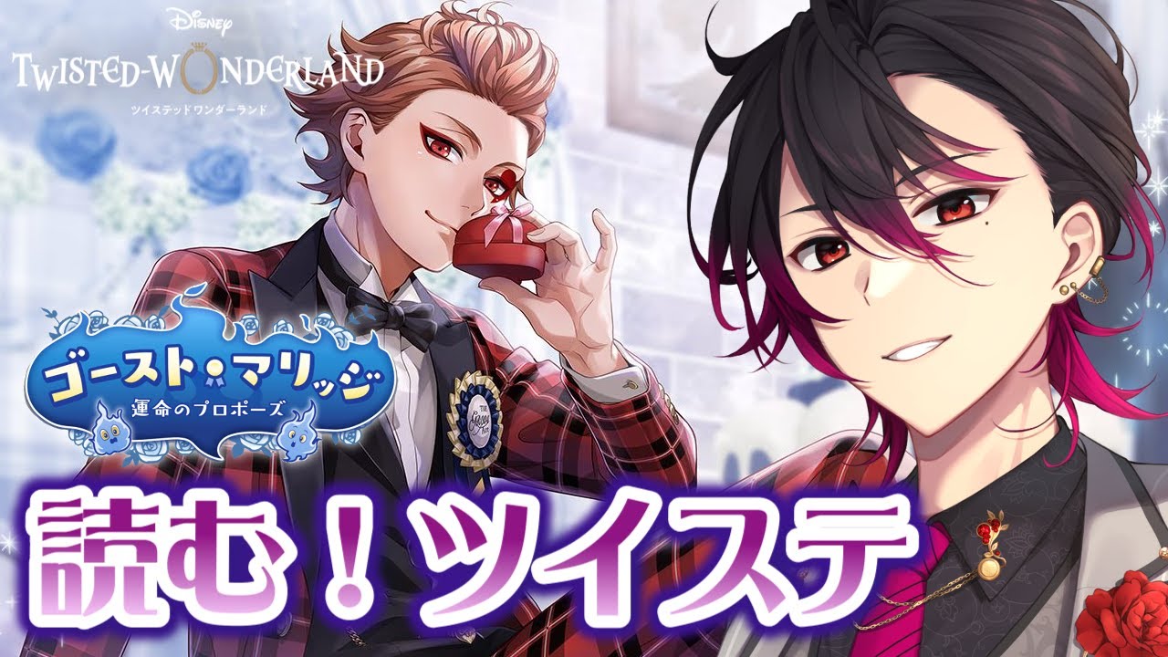 【ツイステ】🔰過去イベ！元 声優Vと読む『ゴーストマリッジ～運命のプロポーズ～』#１【凪人/VTuber】