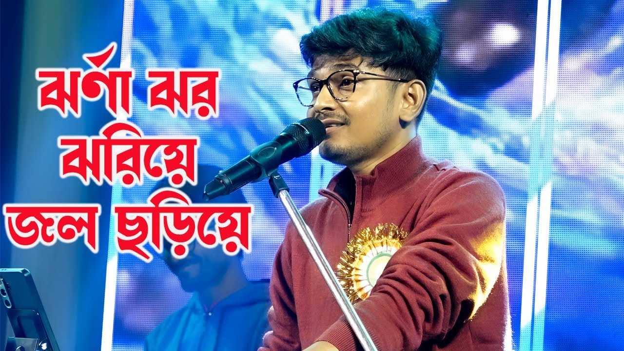 Jharna Jhor Jhoriye ~ ঝর্ণা ঝর ঝরিয়ে জল ছড়িয়ে \ Cover By - Manotosh \ Old Bangali Song \ Dj Santu