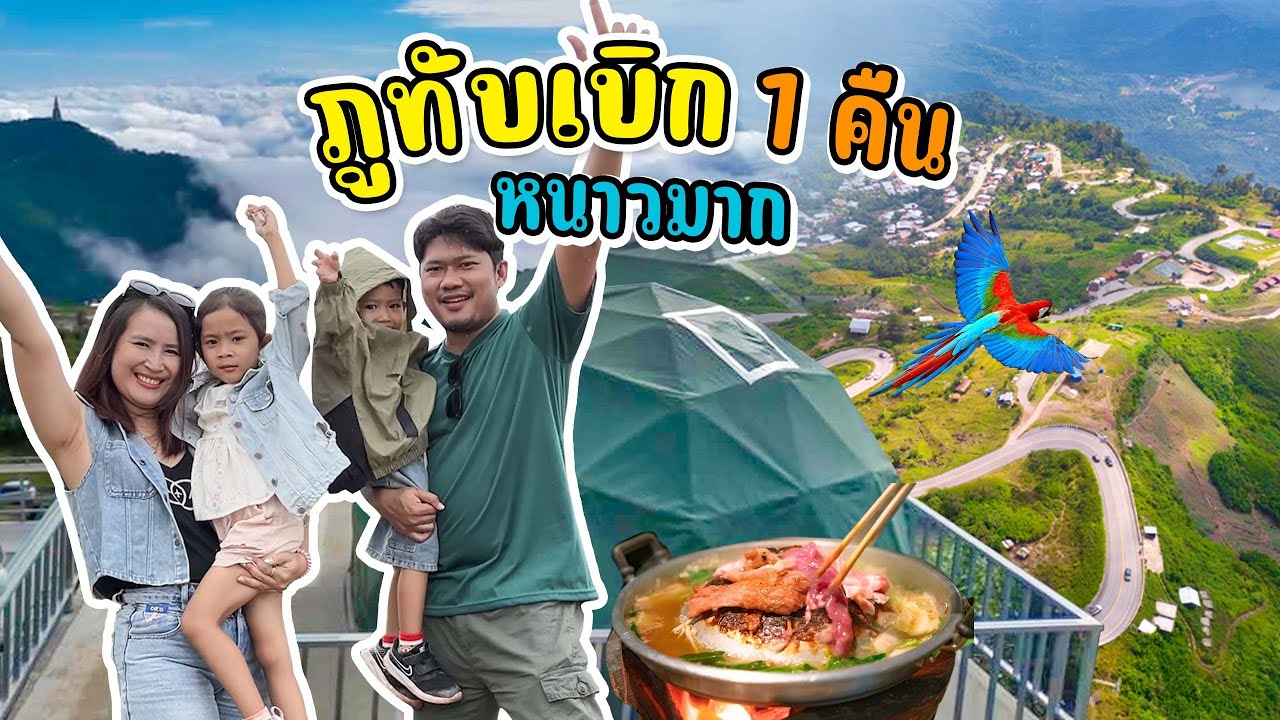 นอนโดมครั้งแรก ภูทับเบิก 1 คืน กินหมูกระทะน้ำจิ้มสูตรภูทับเบิก