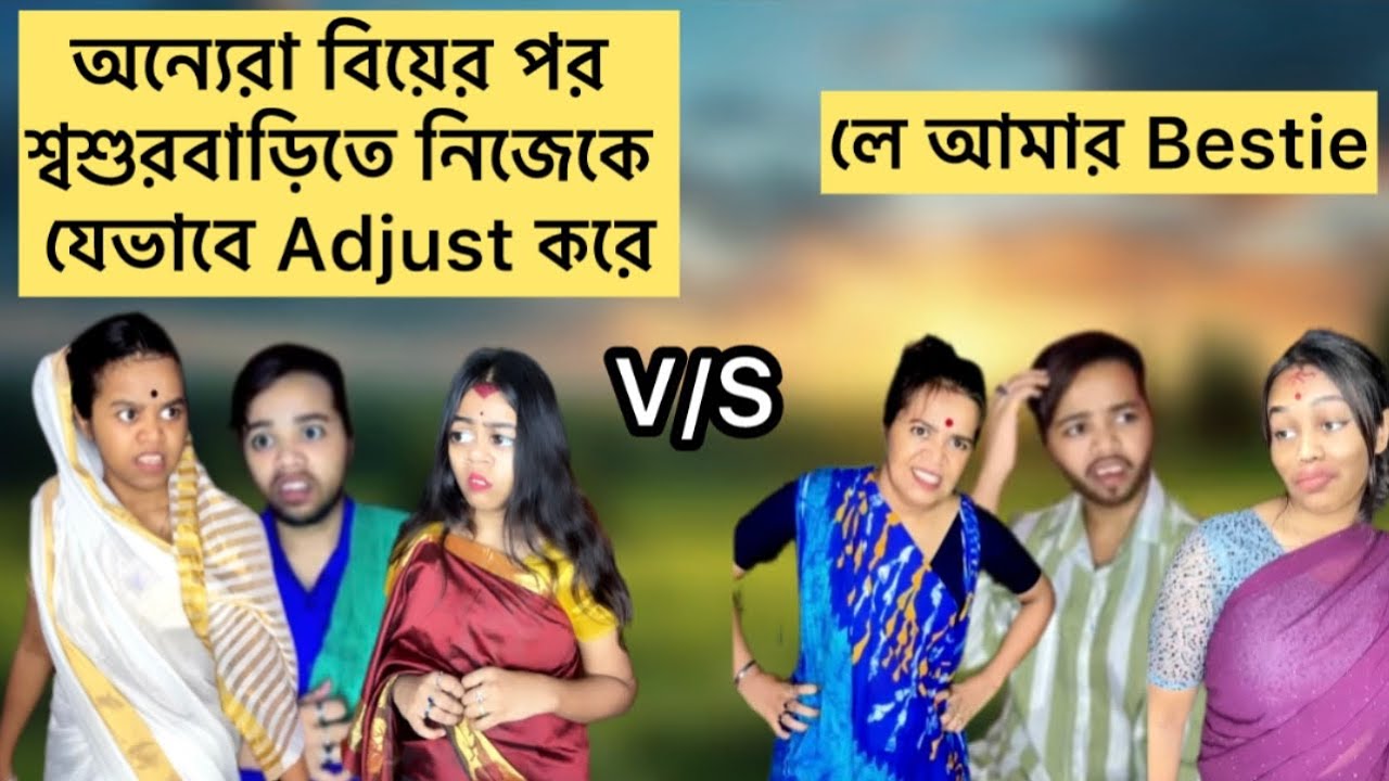 অন্যেরা বিয়ের পর শ্বশুরবাড়িতে নিজেকে যেভাবে Adjust করে😢VS লে আমার Bestie🙂 #bangla #relatable
