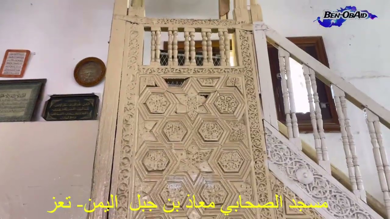 مسجد معاذ بن جبل اليمن تعز الجند