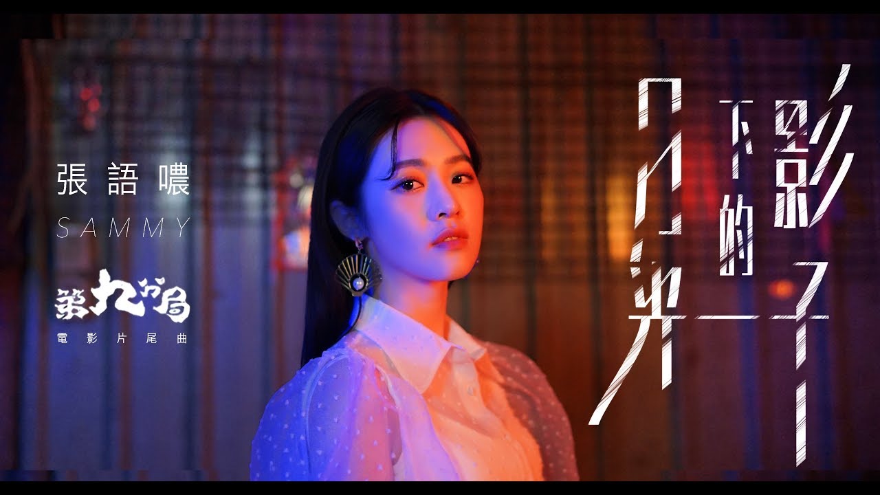 張語噥 Sammy -【月光下的影子】《電影 第九分局 片尾曲》｜Official MV