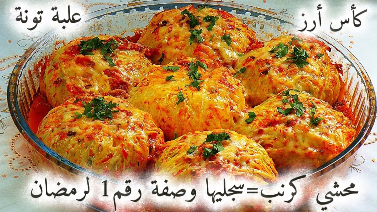 وصفات رمضان2026🌙جديد💥حصري🔥كأس أرز🍚و علبة تونة🐬وأنت درتي أروع غراتان👈محشي كرنب بصلصة الطماطم🍅فالكوشة