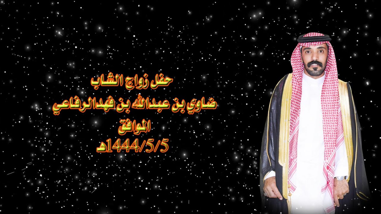 حفل زواج / ضاوي بن عبدالله بن فهد الرفاعي