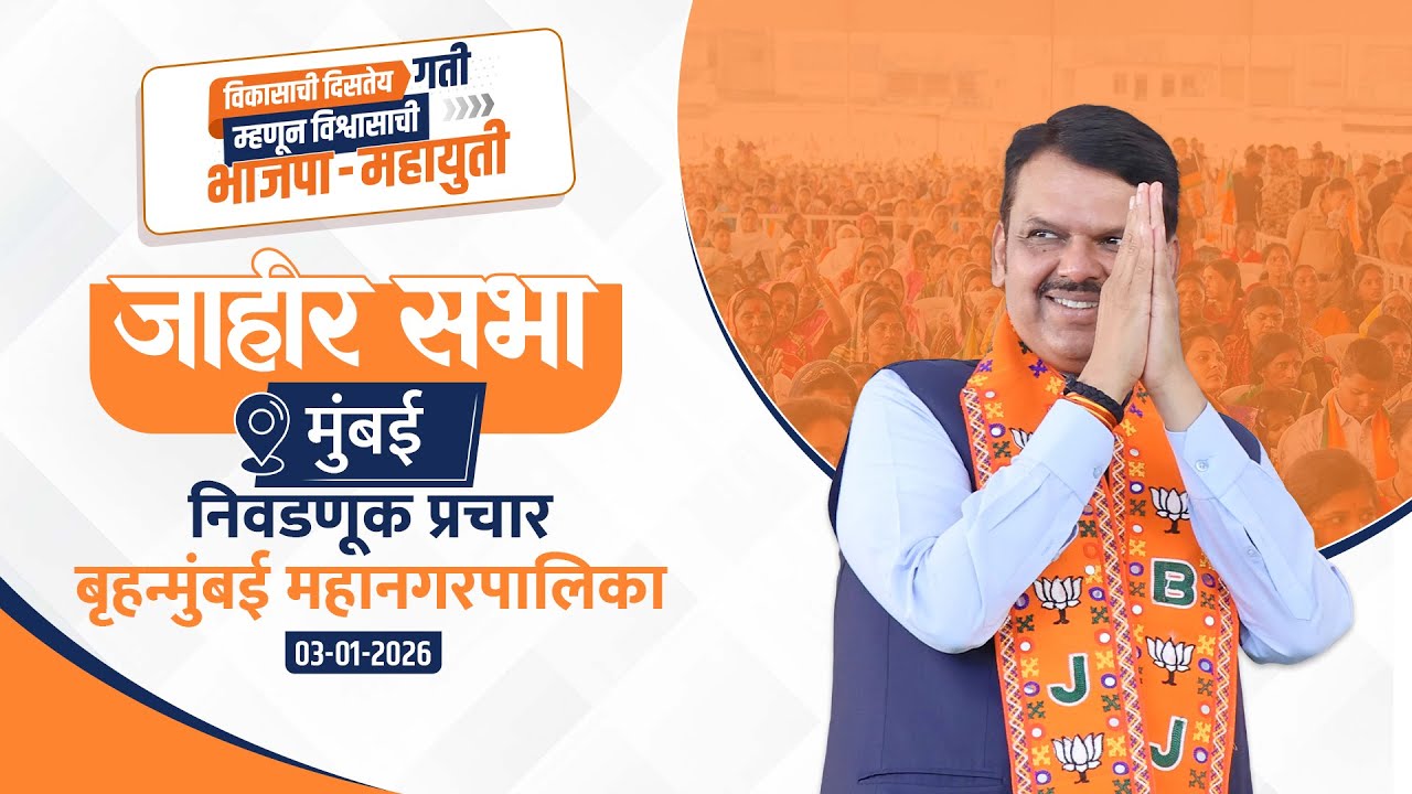 Mumbai BMC Election Public Meeting | बृहन्मुंबई महानगरपालिका निवडणूकीच्या प्रचारार्थ जाहीर सभा