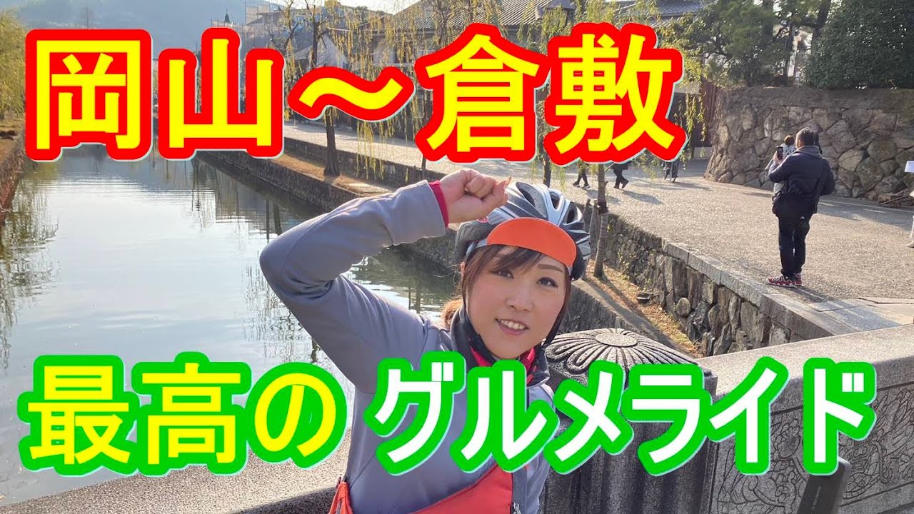 ロードバイクで岡山市と倉敷市を観光♪初めてえびめし食べます(*^▽^*)