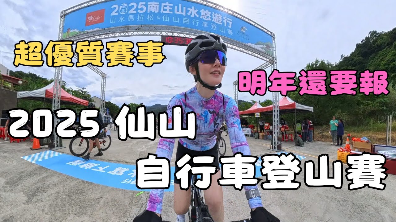 2025 南庄 仙山 KOM 自行車登山賽｜2025 南庄山水悠遊行｜超優質賽事｜@atony0721  