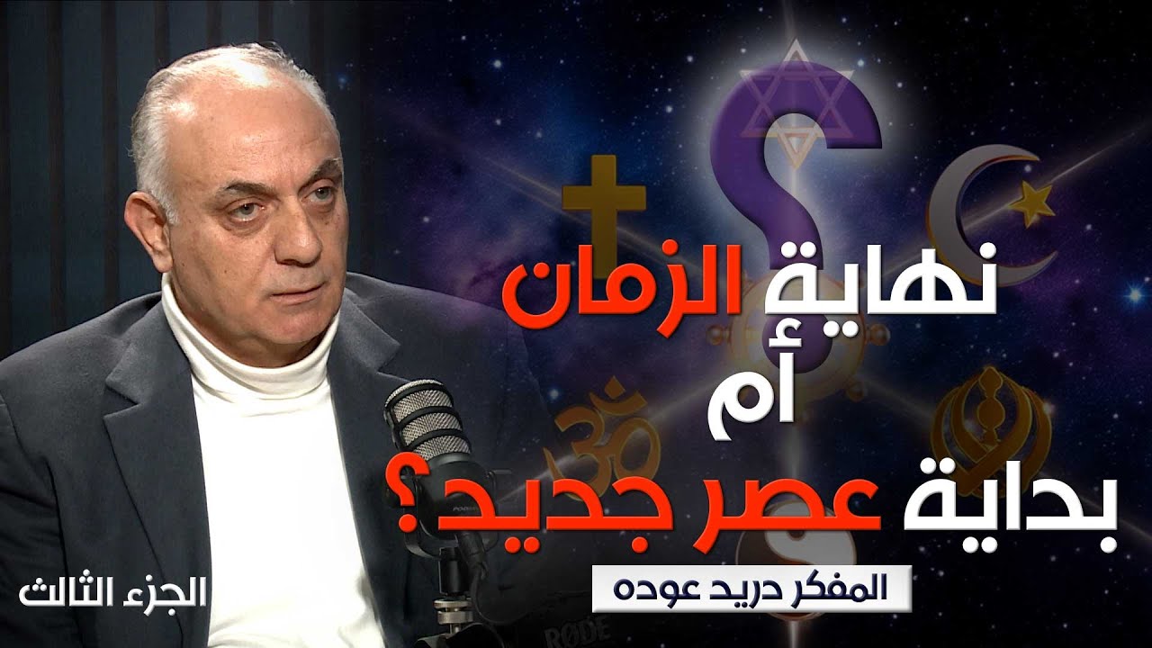 نهاية الزمان أم بداية عصر جديد؟