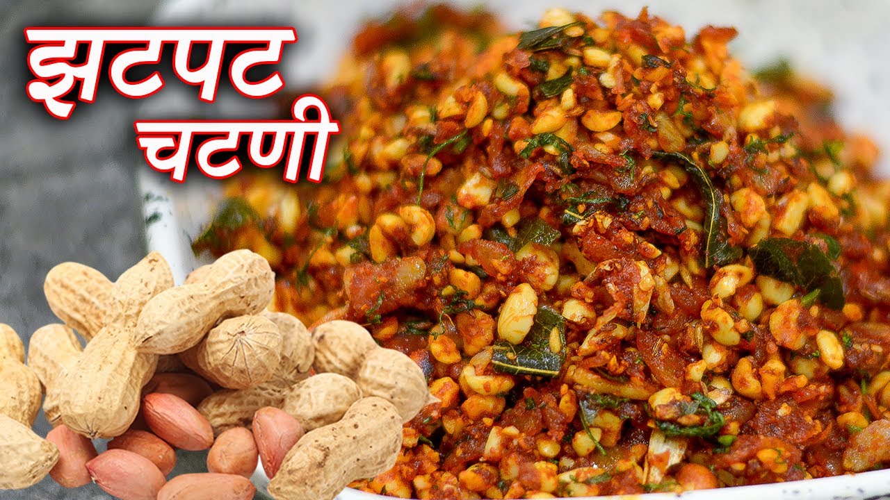 १ चपाती भाकरी म्हणता २ खाऊन मोकळे व्हाल येवढी चव भन्नाट | Quick Peanuts Chutney