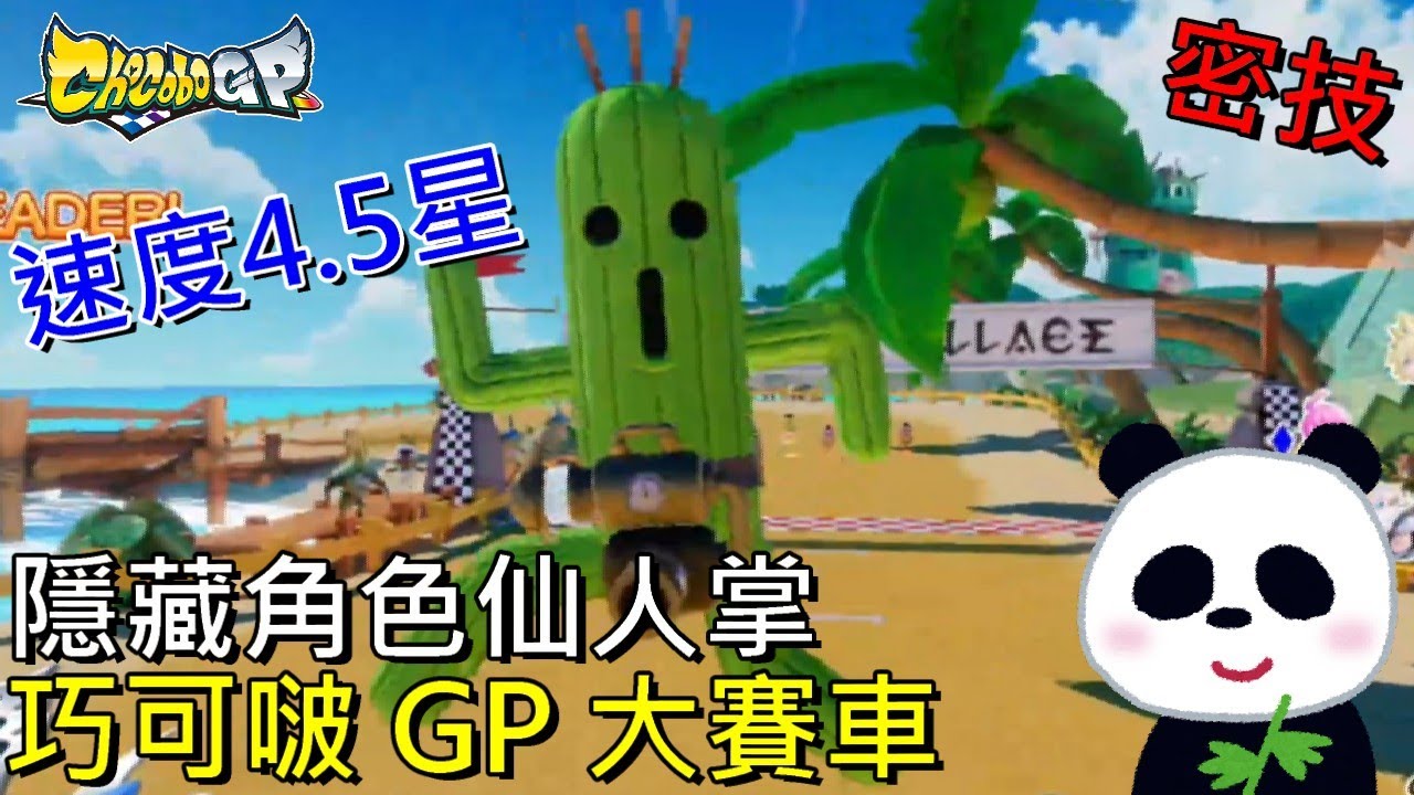 【巧可啵 GP 大賽車】密技隱藏仙人掌如何取得？陸行鳥賽車開箱【地方熊貓】チョコボGP Chocobo GP