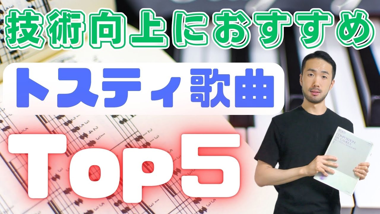 【発声技術向上】おすすめトスティ歌曲トップ５【声楽】#191
