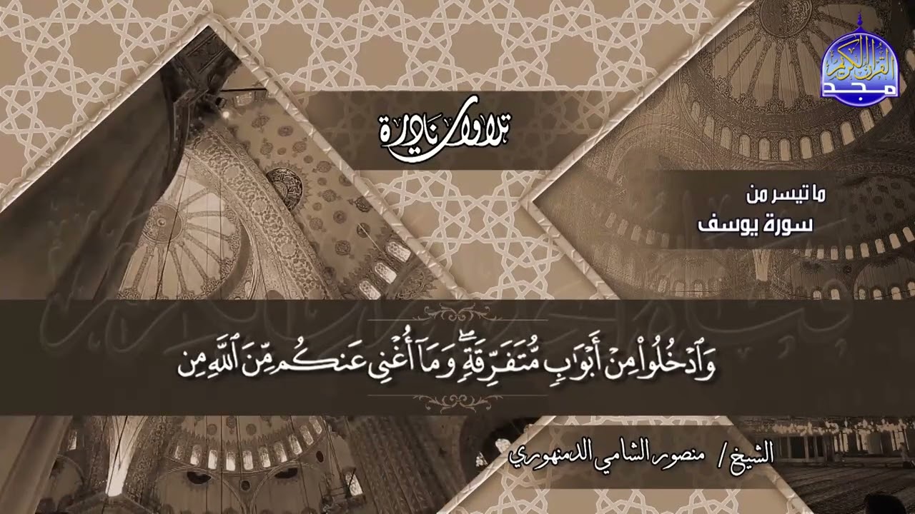 تلاوة نادرة | ما تيسر  من سورة يوسف  | تجليات قرآنية | الشيخ منصور الشامي الدمنهوري